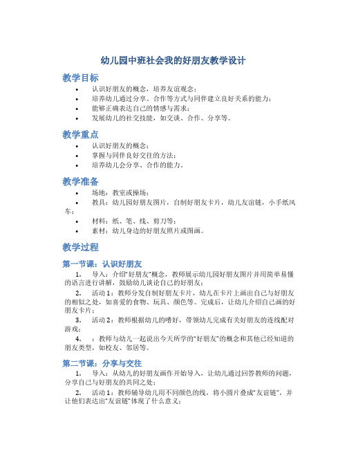 幼儿园中班社会我的好朋友教学设计【含教学反思】