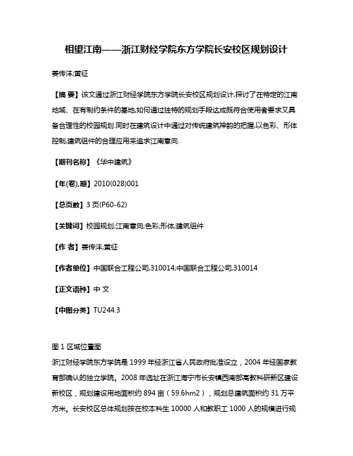 相望江南——浙江财经学院东方学院长安校区规划设计