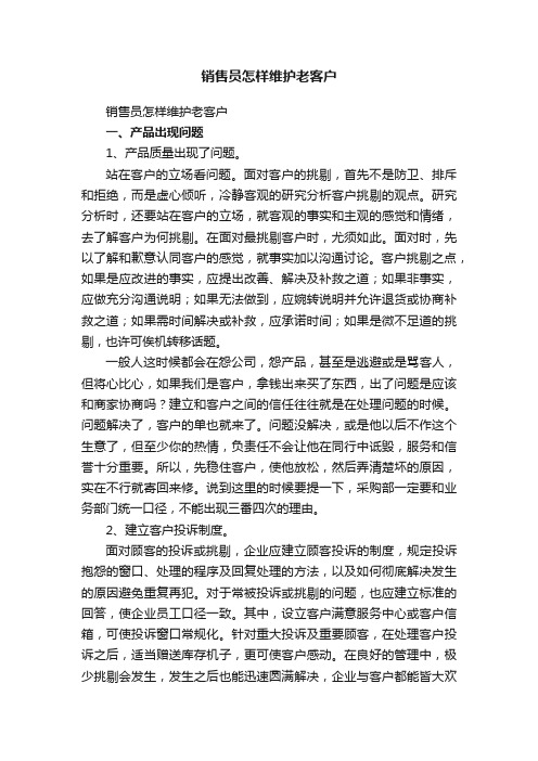 销售员怎样维护老客户