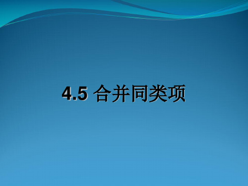 七年级数学上册 第4章 代数式 4.5 合并同类项课件(新版)浙教版