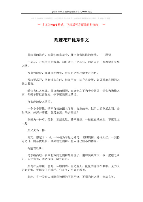 【最新2018】荆棘花开优秀作文-word范文 (2页)