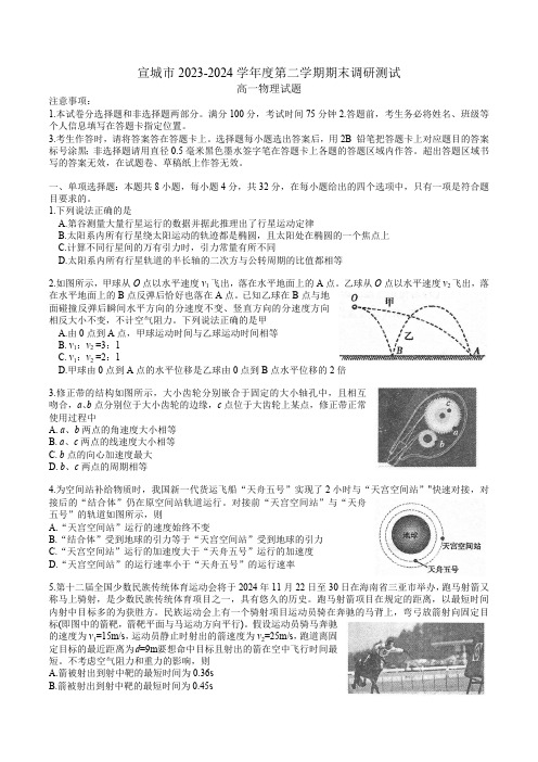 宣城市2023-2024学年度第二学期期末调研测试高一物理试题word版