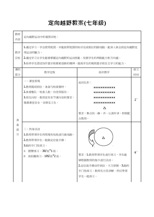 体育与健康《定向越野》优质教学设计、教案