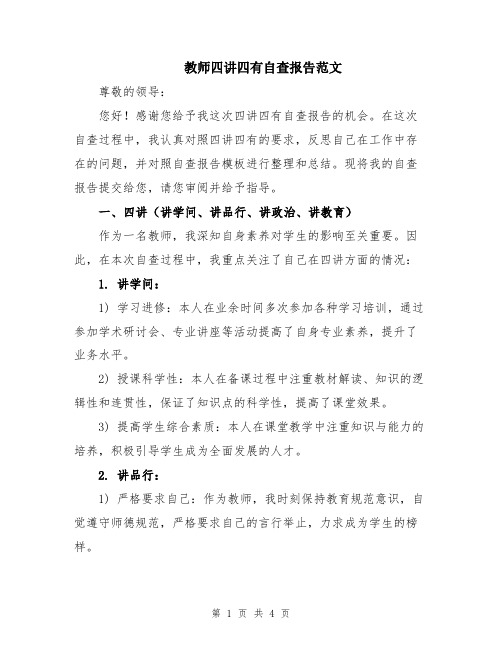 教师四讲四有自查报告范文