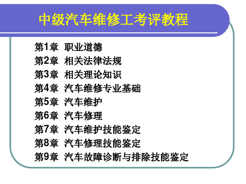 中级汽车维修工考评教程PPT培训课件