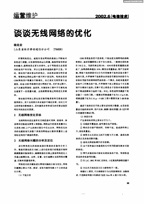 谈谈无线网络的优化