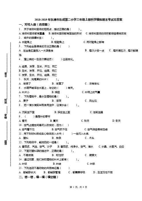 2018-2019年乐清市乐成第二小学三年级上册科学模拟期末考试无答案