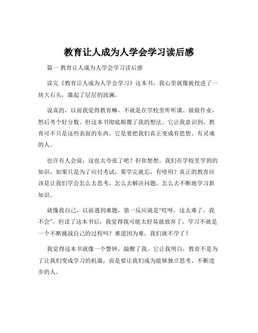 教育让人成为人学会学习读后感