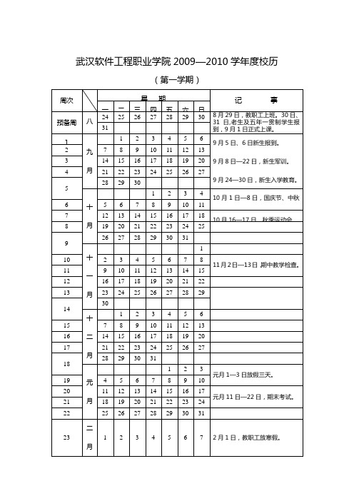 武汉软件工程职业学院2009—2010学年度校历