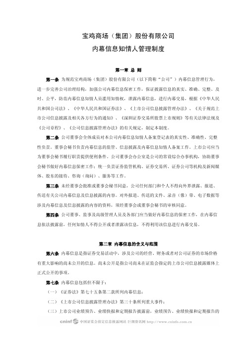 宝商集团:内幕信息知情人管理制度(2010年4月) 2010-04-27