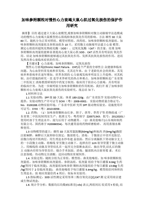 加味参附颗粒对慢性心力衰竭大鼠心肌过氧化损伤的保护作用研究