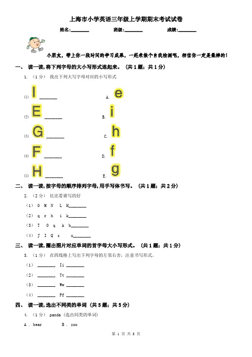 上海市小学英语三年级上学期期末考试试卷