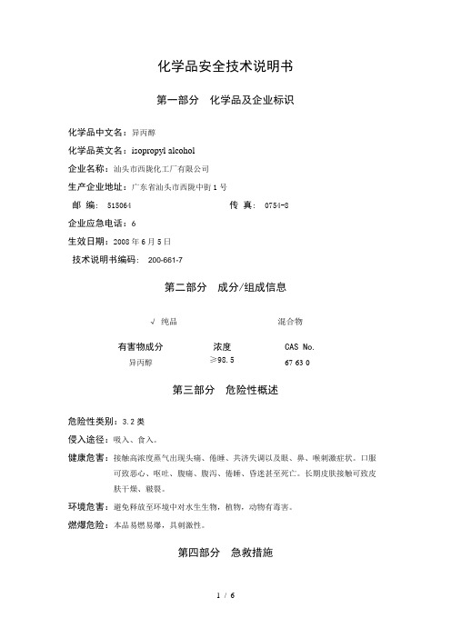 异丙醇MSDS