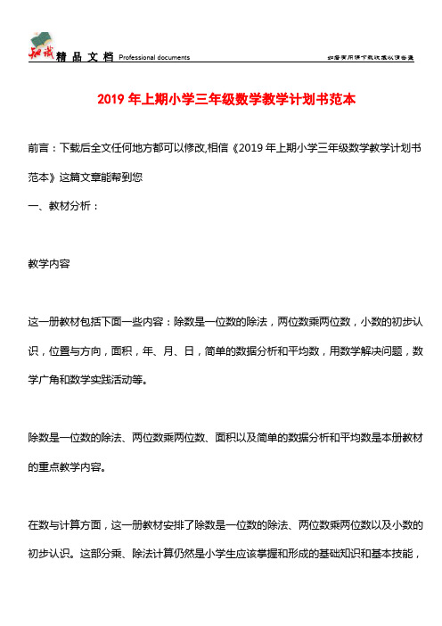 推荐：2019年上期小学三年级数学教学计划书范本