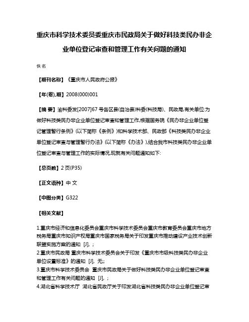 重庆市科学技术委员委重庆市民政局关于做好科技类民办非企业单位登记审查和管理工作有关问题的通知