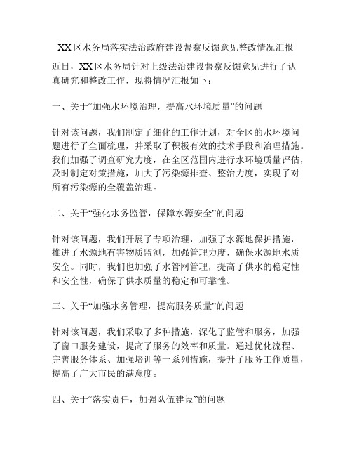 XX区水务局落实法治政府建设督察反馈意见整改情况汇报