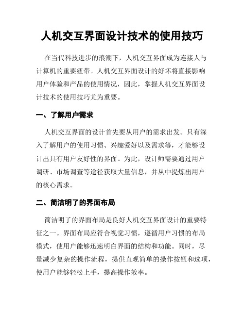 人机交互界面设计技术的使用技巧