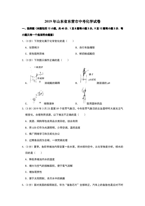 2019年山东省东营市中考化学试卷(含答案解析)