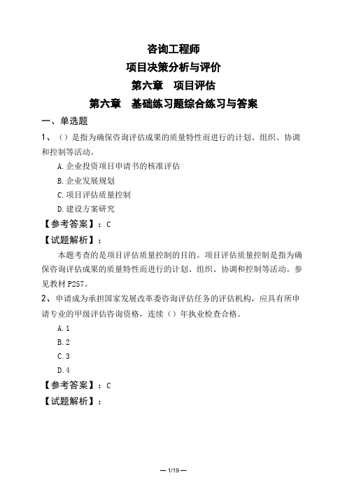 咨询工程师项目决策分析与评价第六章 项目评估第六章 基础练习题综合练习与答案