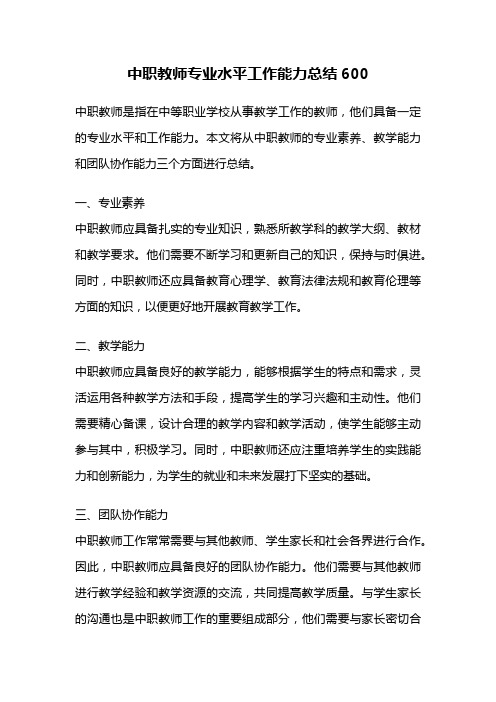 中职教师专业水平工作能力总结600