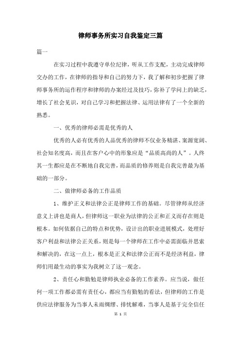 律师事务所实习自我鉴定三篇