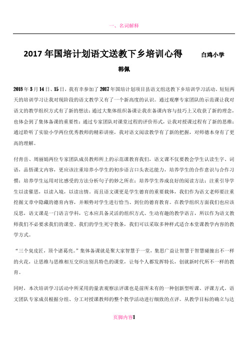 2017年国培计划语文送教下乡培训心得