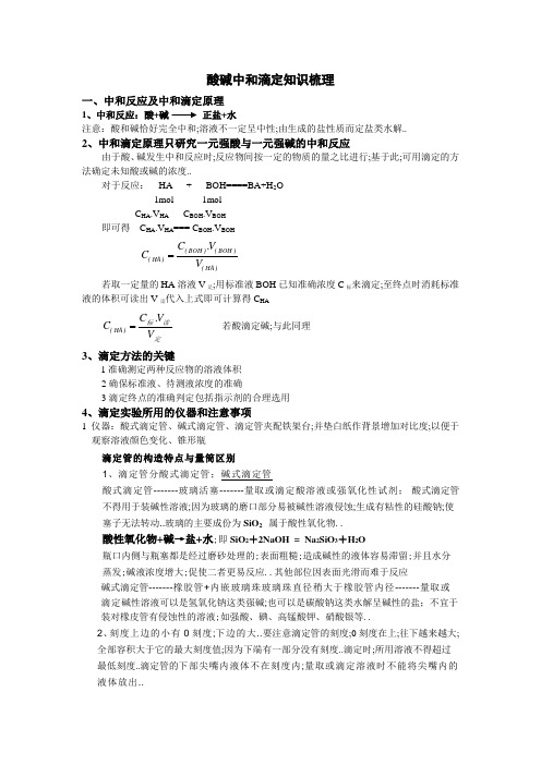 酸碱中和滴定知识梳理