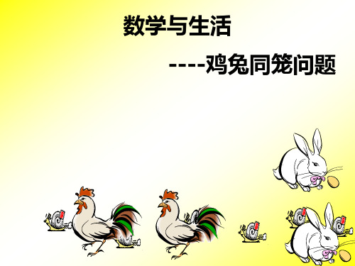 鸡兔同笼问题课件.ppt