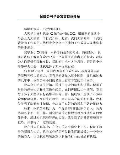 保险公司早会发言自我介绍