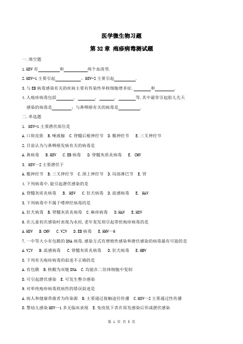 医学微生物学习题及答案17-疱疹病毒