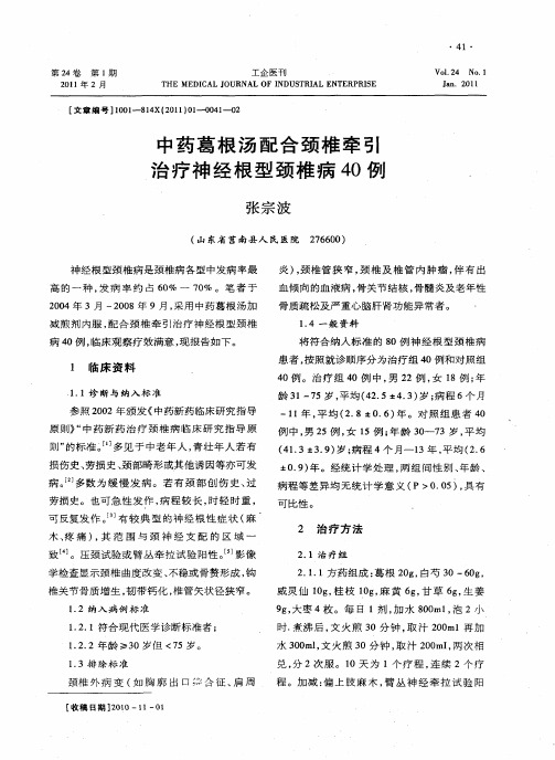 中药葛根汤配合颈椎牵引治疗神经根型颈椎病40例