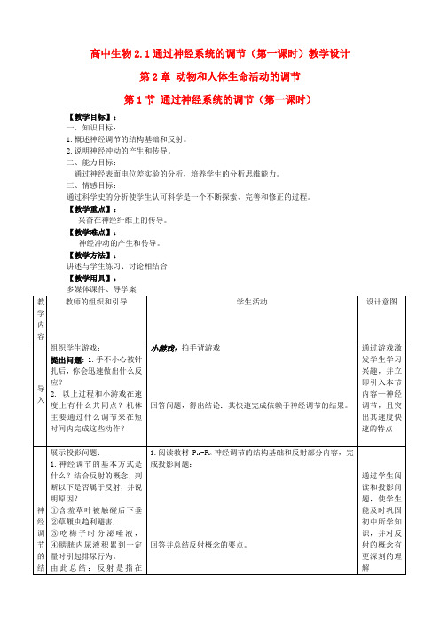 高中生物 2.1通过神经系统的调节(第一课时)教学设计 新人教版必修3