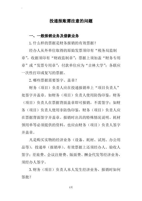 吉林大学投递报账需注意的问题