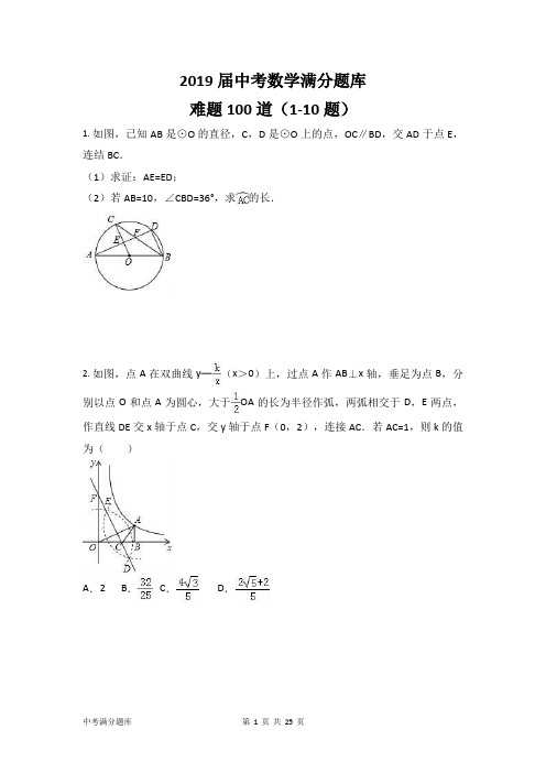 中考数学满分题库(难题100道1-10题含详解)