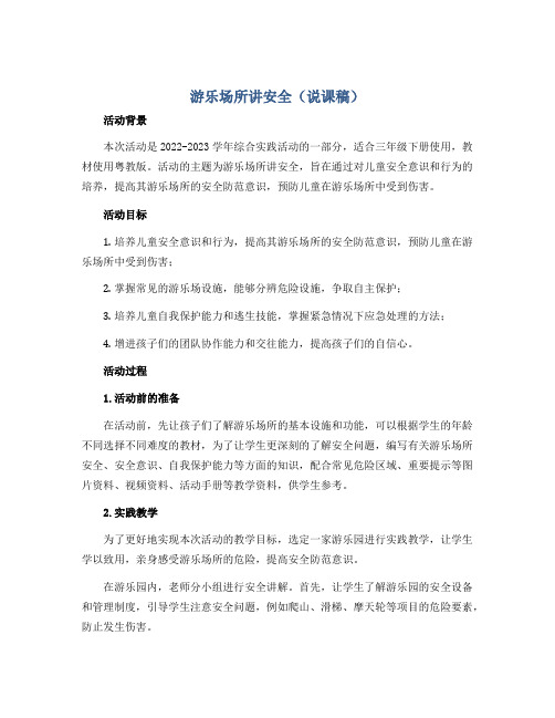 游乐场所讲安全(说课稿)2022-2023学年综合实践活动三年级下册 粤教版