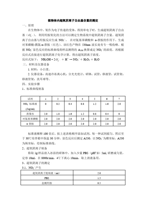 超氧阴离子含量测定