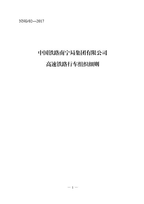 220中国铁路南宁局集团有限公司高速铁路行车组织细则(勘误电子版)