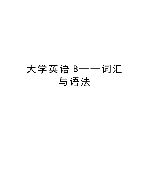 大学英语B——词汇与语法讲课教案