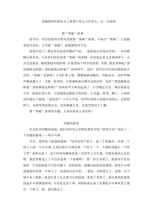 部编版四年级语文上册第六单元习作范文：记一次游戏(8篇)