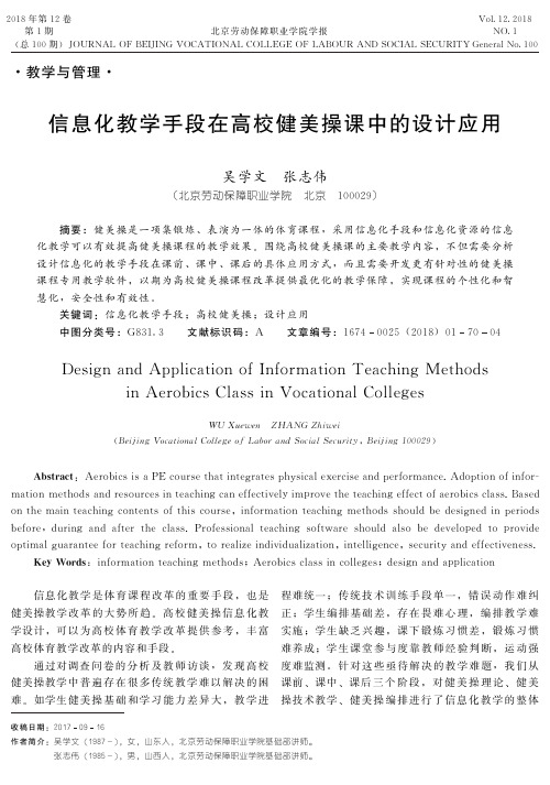 信息化教学手段在高校健美操课中的设计应用