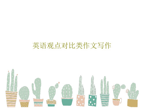 英语观点对比类作文写作25页PPT