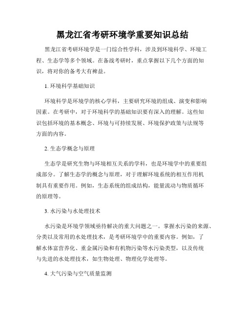 黑龙江省考研环境学重要知识总结