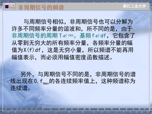 信号分析基础非周期信号频域分析