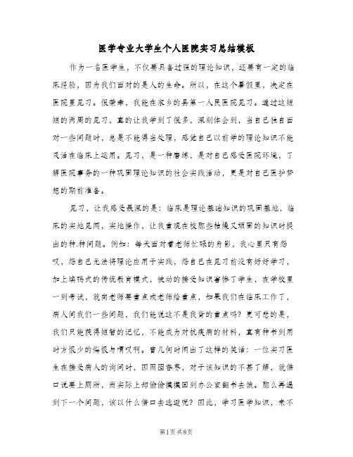 医学专业大学生个人医院实习总结模板(2篇)