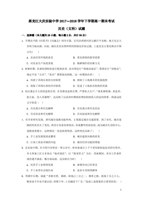 黑龙江省大庆实验中学2017-2018学年高一历史下学期期末考试试题(含答案)