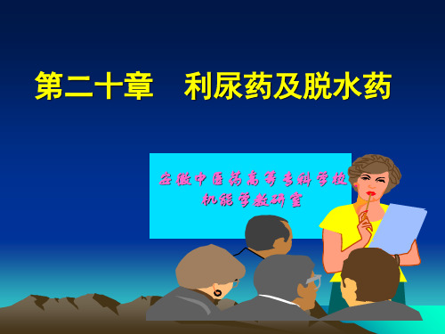 第二十七章利尿药及脱水药 ppt课件