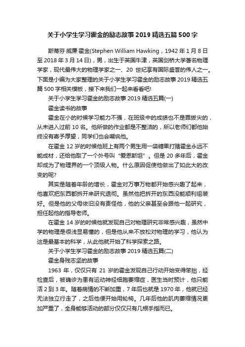 关于小学生学习霍金的励志故事2019精选五篇500字