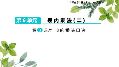 【数学课件】2019-2020最新人教部编新版数学二年级上册：第3课时 8的乘法口诀-优质课课件