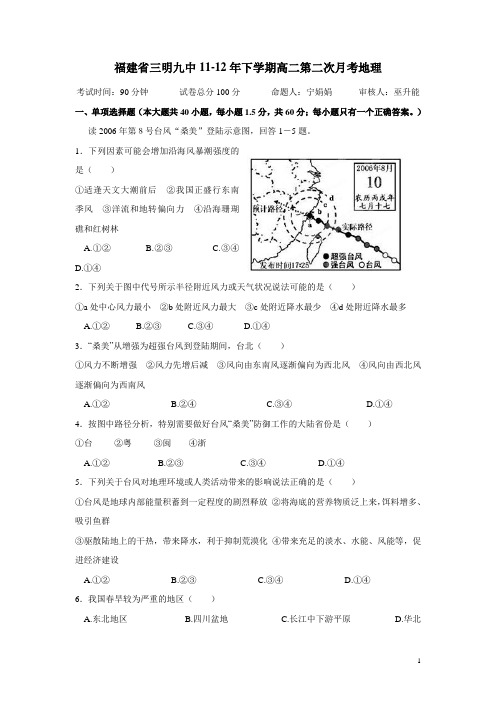 福建省三明九中11-12年下学期高二第二次月考地理(美术班,无答案)