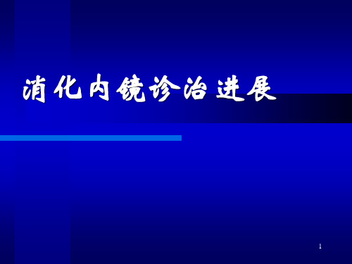 消化内镜诊治进展